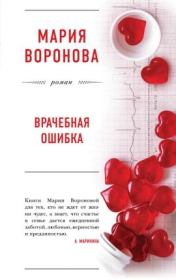 Книга - Происки счастья.  Мария Воронова  - прочитать полностью в библиотеке КнигаГо