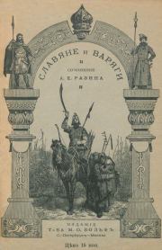 Книга - Славяне и варяги (860 г.) (Исторический рассказ).  Алексей Разин  - прочитать полностью в библиотеке КнигаГо