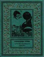 Книга - «Дрион» покидает Землю.  Александр Иозефович Ломм  - прочитать полностью в библиотеке КнигаГо