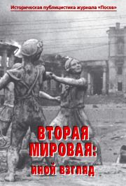 Вторая мировая: иной взгляд. Историческая публицистика журнала «Посев».  Коллектив авторов