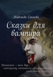 Сказки для вампира. Надежда Сергеевна Сакаева