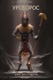 Уроборос. Шанс для старого. Часть 1 (СИ). Сергей Николаевич Быков