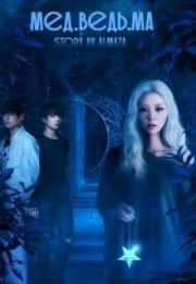 Мед.ведь.ма (СИ). Юлия Олеговна Чеснокова (AlmaZa)
