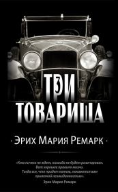 Три товарища. Эрих Мария Ремарк