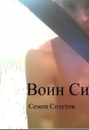 Воин Силы. Семен Евгеньевич Созутов