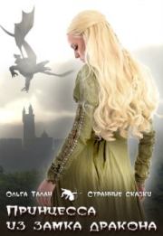 Книга - Принцесса из замка дракона.  Ольга Талан  - прочитать полностью в библиотеке КнигаГо