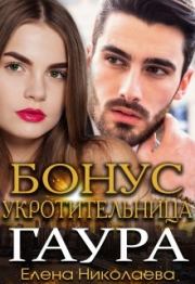 Гаур. Бонусная часть. Елена Николаева