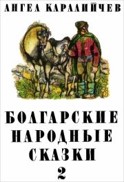 Книга - Болгарские народные сказки. Том 2.  Ангел Каралийчев  - прочитать полностью в библиотеке КнигаГо