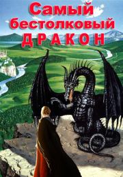 Книга - Самый бестолковый дракон.  Татьяна Полетаева  - прочитать полностью в библиотеке КнигаГо