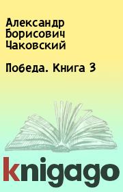Книга - Победа. Книга 3.  Александр Борисович Чаковский  - прочитать полностью в библиотеке КнигаГо