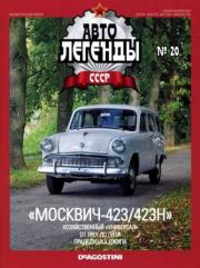"Москвич-423/423Н".  журнал «Автолегенды СССР»