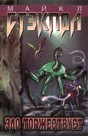 Зло торжествует. Майкл Стэкпол