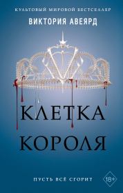 Книга - Клетка короля.  Виктория Авеярд  - прочитать полностью в библиотеке КнигаГо