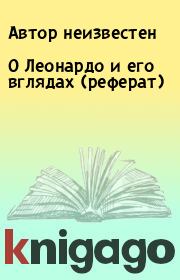 О Леонардо и его вглядах (реферат). Автор неизвестен