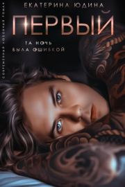 Первый... (СИ). Екатерина Юдина