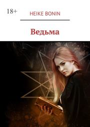 Книга - Ведьма.  Heike Bonin  - прочитать полностью в библиотеке КнигаГо