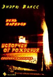 День нарядов. Эндрю Ваксс