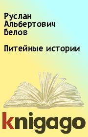 Книга - Питейные истории.  Руслан Альбертович Белов  - прочитать полностью в библиотеке КнигаГо