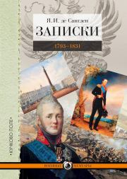 Книга - Записки. 1793–1831.  Яков Иванович де Санглен  - прочитать полностью в библиотеке КнигаГо