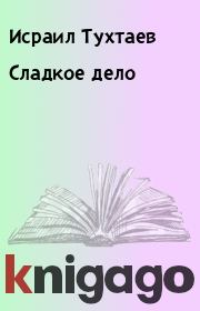 Книга - Сладкое дело.  Исраил Тухтаев  - прочитать полностью в библиотеке КнигаГо