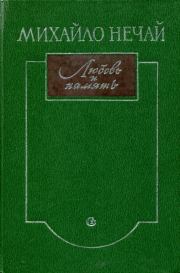 Любовь и память. Михаил Потапович Нечай