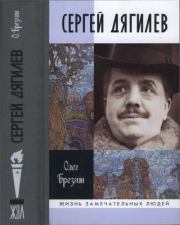 Сергей Дягилев. Олег Петрович Брезгин