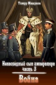 Книга - Война (СИ).  Тимур Машуков  - прочитать полностью в библиотеке КнигаГо