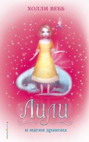 Лили и магия дракона. Холли Вебб