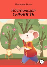 Книга - Настоящая сырность.  Юлия Иванова  - прочитать полностью в библиотеке КнигаГо