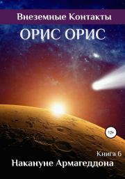 Книга - Накануне Армагеддона.  Орис Орис  - прочитать полностью в библиотеке КнигаГо