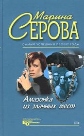 Плейбой и серая мышка. Марина Серова