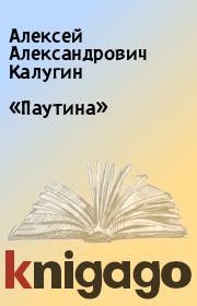 Книга - «Паутина».  Алексей Александрович Калугин  - прочитать полностью в библиотеке КнигаГо