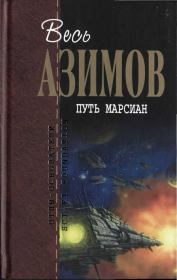 Книга - Путь марсиан.  Фредерик Пол , Айзек Азимов  - прочитать полностью в библиотеке КнигаГо
