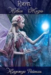 Кира. Новая жизнь (СИ). Надежда Райская