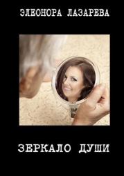 Книга - Зеркало души (СИ).  Элеонора Лазарева  - прочитать полностью в библиотеке КнигаГо