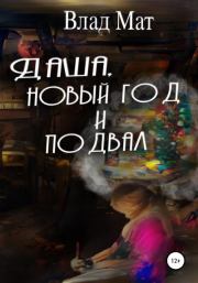 Даша, Новый год и подвал. Влад Мат