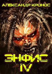 Энфис. Книга 4. Александр Кронос
