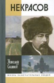 Некрасов. 2-е изд. Николай Николаевич Скатов