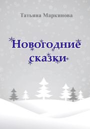 Новогодние сказки. Татьяна Николаевна Маркинова