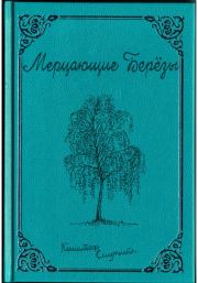 Мерцающие Берёзы. Кшиштоф Смутный