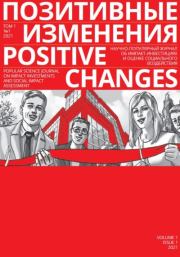 Позитивные изменения. Том 1, №1 (2021). Positive changes. Volume 1, Issue 1 (2021). Редакция журнала «Позитивные изменения»