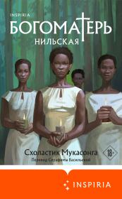 Книга - Богоматерь Нильская.  Схоластик Мукасонга  - прочитать полностью в библиотеке КнигаГо