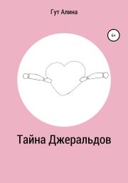 Тайна Джеральдов. Алина Гут