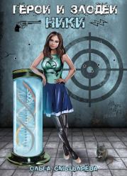Герои и Злодеи. Ники. Ольга Смышляева