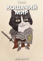 Кошачий мир. Рэй Вектор