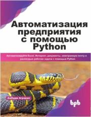 Книга - Автоматизация предприятия с помощью Python.  Амбудж Агравал  - прочитать полностью в библиотеке КнигаГо