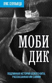 Книга - Моби Дик. Подлинная история Белого кита, рассказанная им самим.  Луис Сепульведа  - прочитать полностью в библиотеке КнигаГо