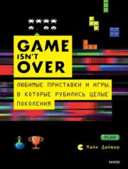 GAME isn’t OVER. Любимые приставки и игры, в которые рубились целые поколения. Майк Дайвер