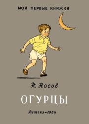 Книга - Огурцы.  Николай Николаевич Носов  - прочитать полностью в библиотеке КнигаГо