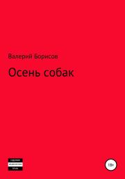 Книга - Осень собак.  Валерий Борисов  - прочитать полностью в библиотеке КнигаГо